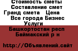 Стоимость сметы. Составление смет. Гранд смета › Цена ­ 700 - Все города Бизнес » Услуги   . Башкортостан респ.,Баймакский р-н